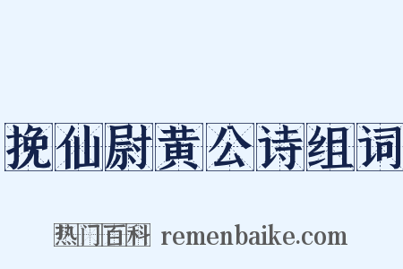 挽仙尉黄公诗组词是什么意思的图片